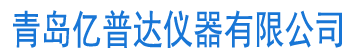 青島億普達儀器有限公司坐落于美麗的海濱城市青島，是一家集研發、生產、營銷各種環境監測分析儀器于一體的企業。